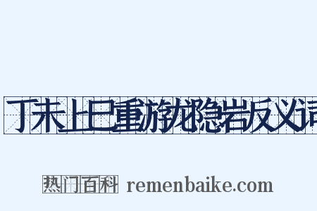 丁未上巳重游龙隐岩反义词是什么意思的图片